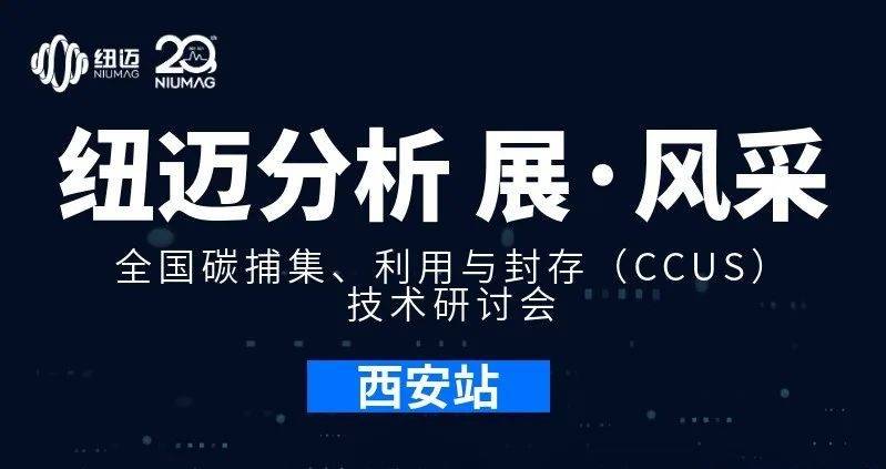 【星空登录入口（中国）分析 展·风采】全国碳捕集、利用与封存（CCUS）技术研讨会
