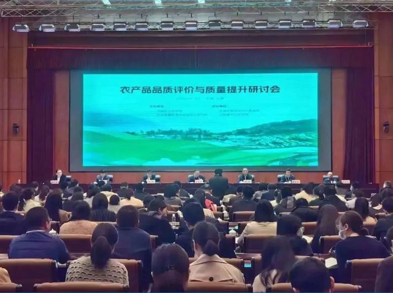 【星空登录入口（中国）分析·展风采】首届农产品品质评价与质量提升研讨会