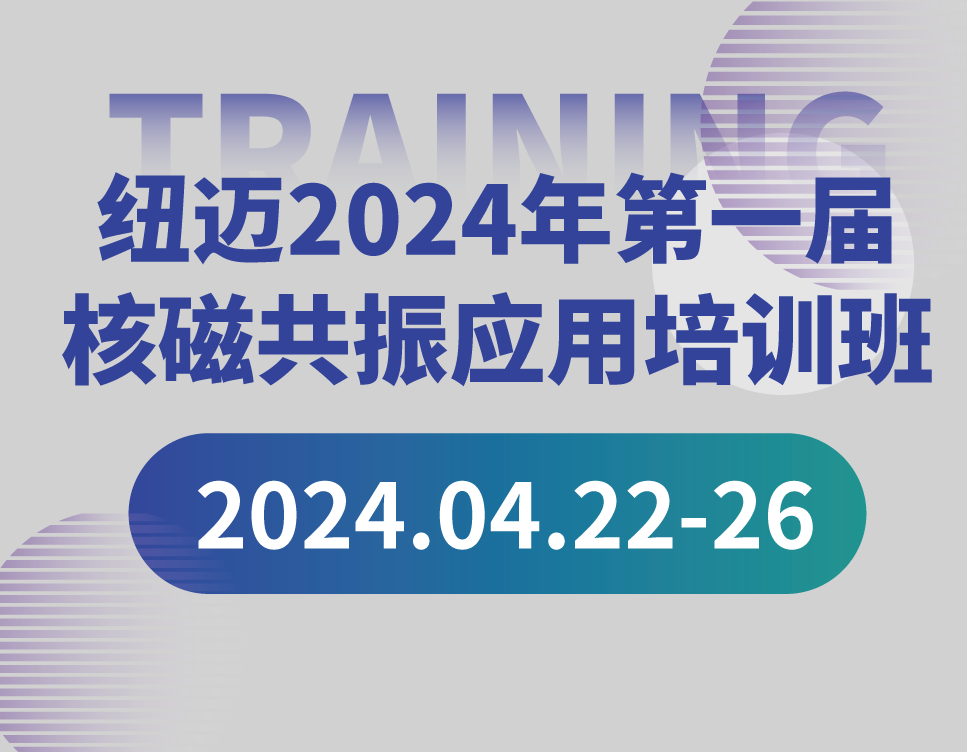 培训通知 | 星空登录入口（中国）2024年第一届核磁共振应用培训班开班啦！【免费参加 名额有限】
