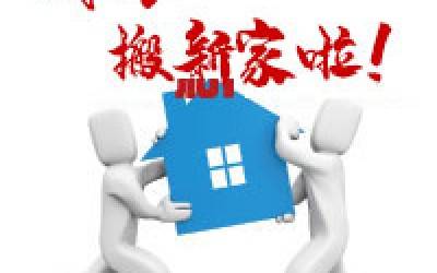 【公告】星空登录入口（中国）公司搬迁通知