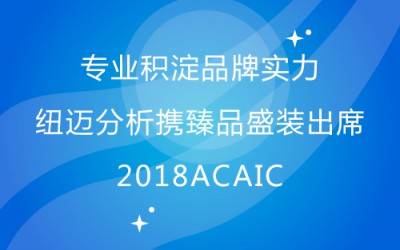 专业积淀品牌实力 星空登录入口（中国）分析携臻品盛装出席2018ACAIC