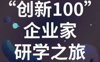 “创新100”企业家研学之旅：走进苏州星空登录入口（中国）分析