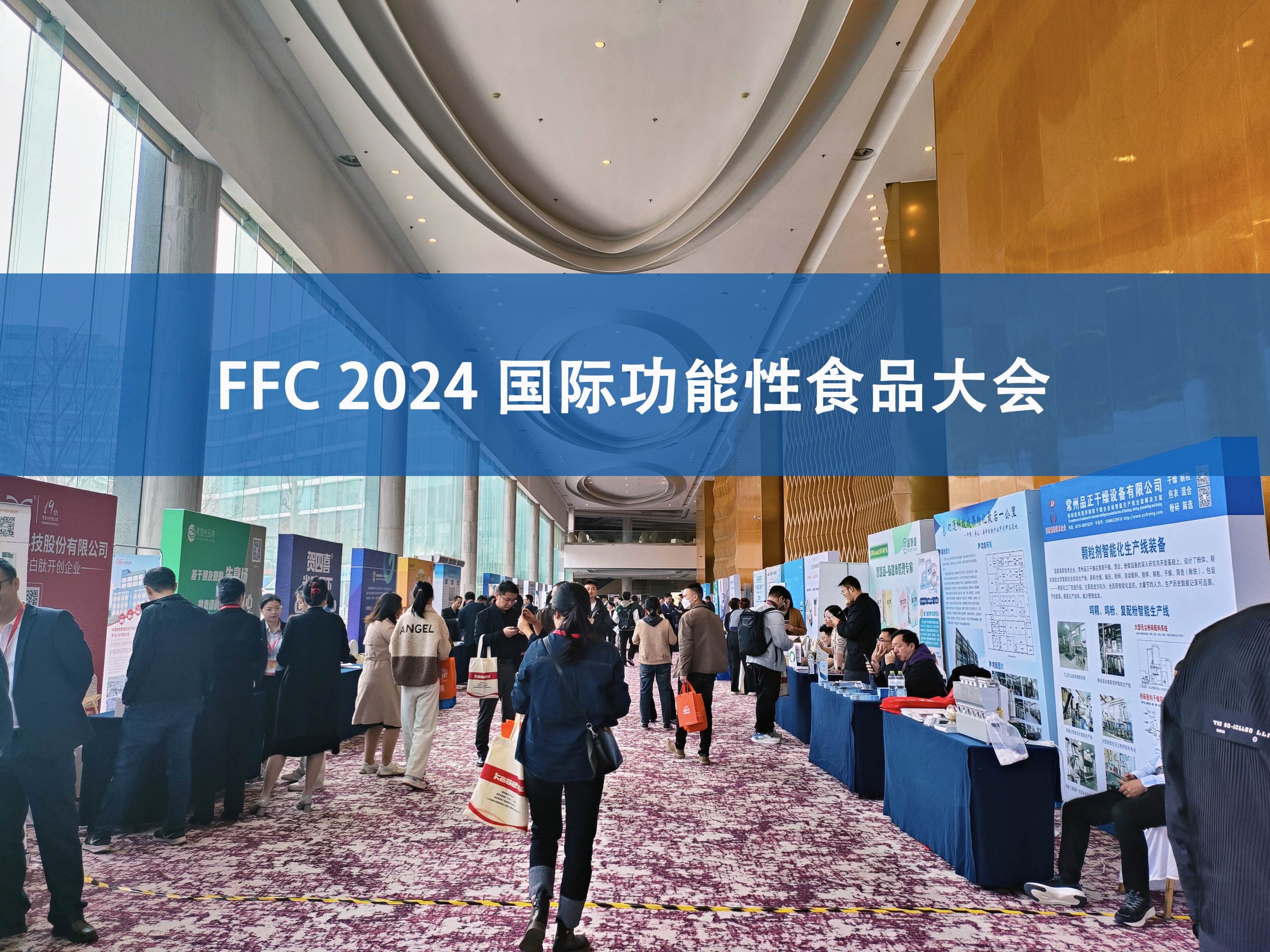 星空登录入口（中国）分析展·风采|FFC国际功能性食品大会精彩回顾