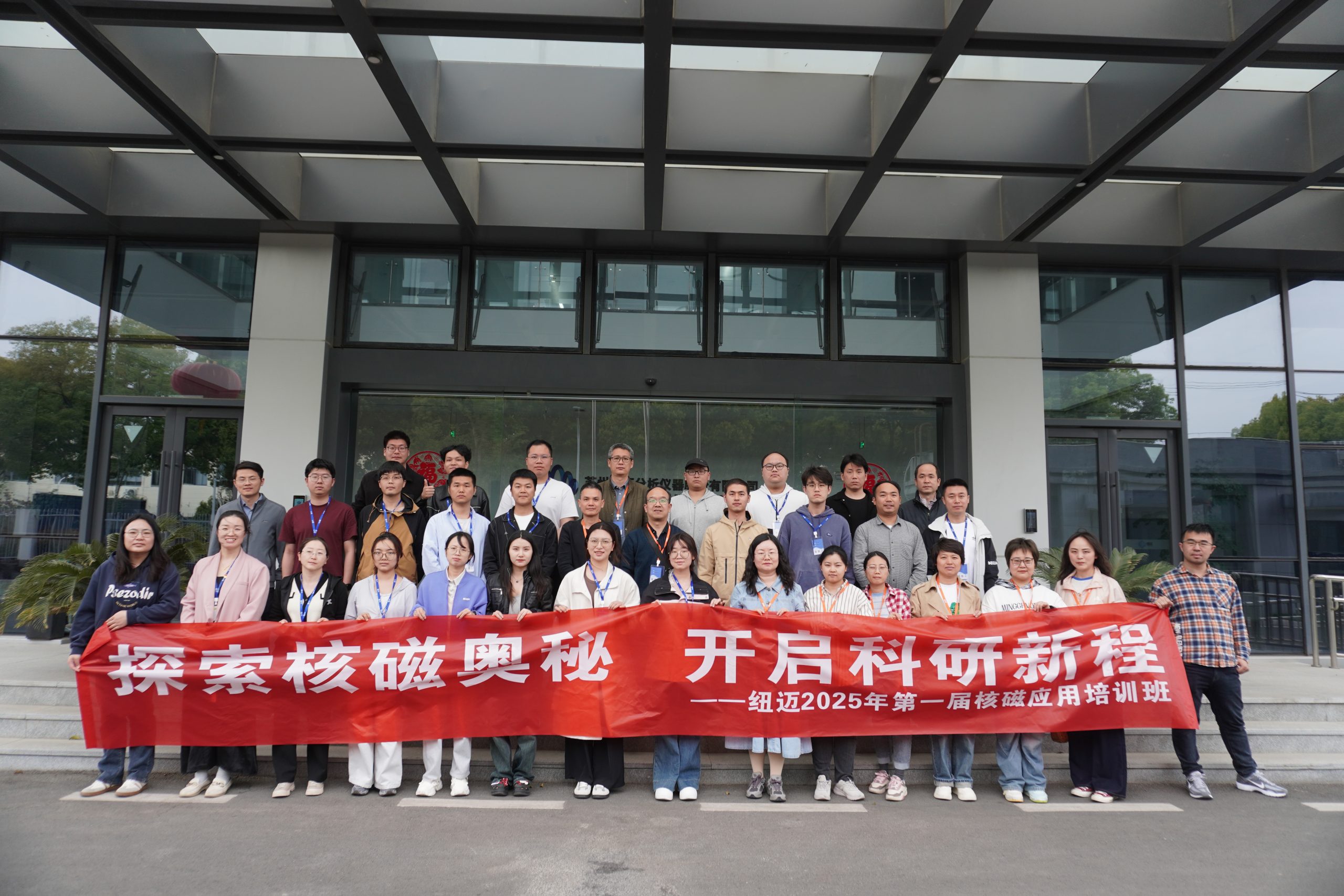 汇聚星空登录入口（中国）课堂，共学低场核磁 | 2025年第一届低场核磁应用培训班