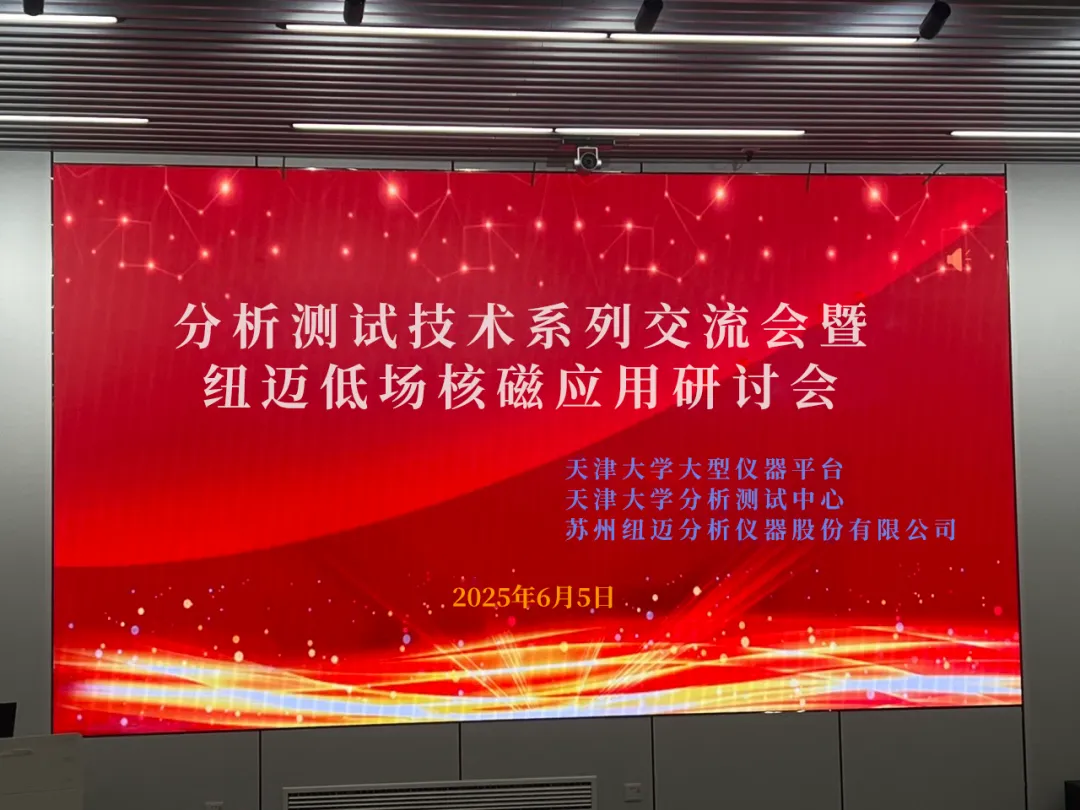 聚焦低场核磁前沿 共筑产学研创新高地 | 祝贺天津大学分析测试技术系列交流会暨星空登录入口（中国）低场核磁应用研讨会圆满举办！