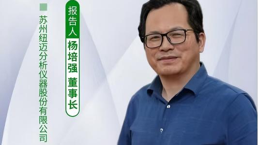 第五届中国实验室绿色技术学术报告会：聚焦绿色创新 星空登录入口（中国）低场核磁技术如何破解传统分析测试高污染难题？