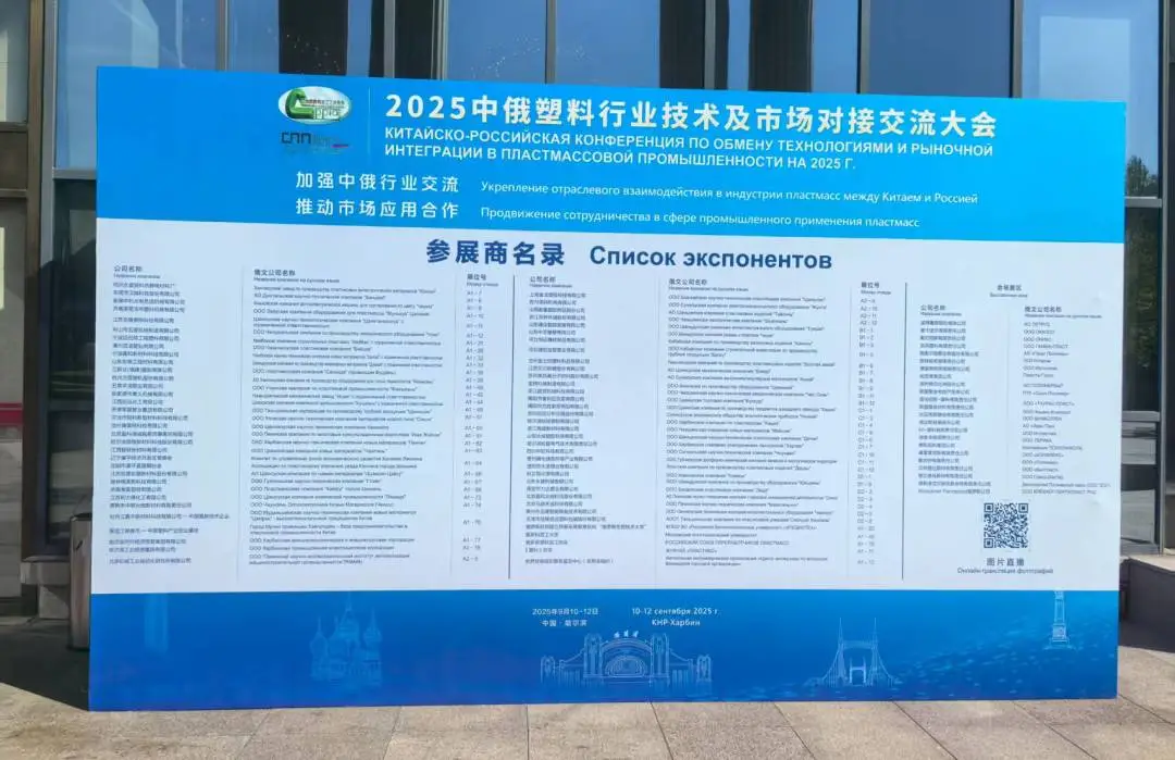 星空登录入口（中国）展风采|星空登录入口（中国）分析亮相中俄塑料交流会，以创新技术提供材料研发新方案