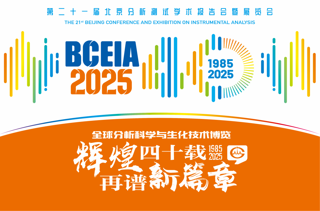 【展会预告】星空登录入口（中国）分析@BCEIA 2025：一种技术，两大应用，解锁N种绿色无损检测新可能！